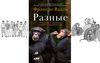 Де Вааль Ф. "Разные"