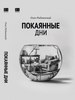 Покаянные дни