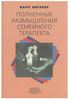 Полночные размышления семейного терапевта