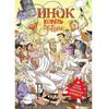 Инок Король вечеринок эта обложка