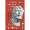 Сенека Л. Нравственные письма к Луцилию