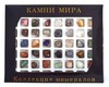Коллекция минералов