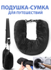 Сумка-подушка для перелетов