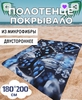 Покрывало из микрофибры 180 х 200