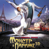 монстр в париже