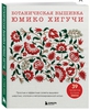 Ботаническая вышивка