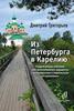 "Из Петербурга в Карелию" Д.Григорьев