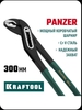 Переставные клещи KRAFTOOL Panzer, 300 мм