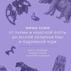 ольга голубкова, татьяна голева, анатолий панюков - мифы коми