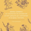 ольга давыдова - мифы олимпа