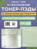 Очищающие пэды Celimax