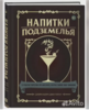 Напитки Подземелья:75 рецептов эпических RPG#