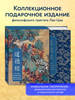 Дао дэ Цзин. Книга пути и достоинства. Специальное издание