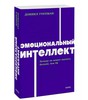 Дэниел Гоулман " Эмоциональный интеллект "