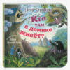 Кто там в домике живёт