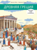 Древняя Греция. История мира в комиксах