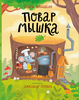 Повар мышка