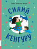 Синий кенгуру