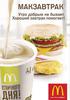 Завтрак в McDonalds