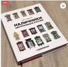 Книга «Наличники: Центральная Россия».