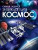 энциклопедия о космосе