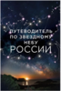 Путеводитель по звездному небу России
