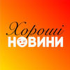 хорошие новости
