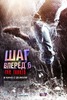 Шаг вперёд