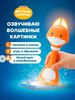 Интерактивная развивающая игрушка Малыш Лисёнок