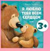 Я люблю тебя всем сердцем