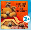 С папой буря не страшна!