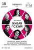 Поэтический фестиваль "Живая поэзия"