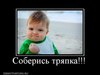 соберись, тряпка!
