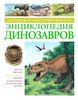 энциклопедия о динозаврах