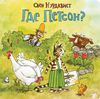 Книги про Финдуса и Петсона