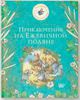 Книги про Ежевичную полянку