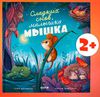 Сладких снов, малышка мышка