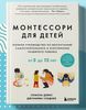 Монтессори для детей. От 3 до 12 лет.