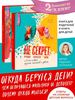 Комплект книг "Не секрет: откуда беруться дети и в чем главное различие мальчиков и девочек"