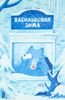 Васильковая зима