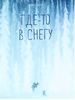 Где-то в снегу