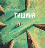 Книга "Тишина"