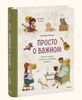 Книги Натальи Ремиш "Просто о важном"