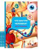 Книга с окошками "Что внутри человека"