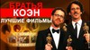 фильмы братьев коэн