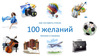 100 желаний