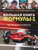 энциклопедия Формулы-1