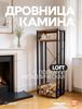 Дровница для камина с полками металлическая Лофт
