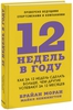 12 недель в году