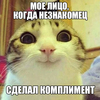 комплимент от незнакомца